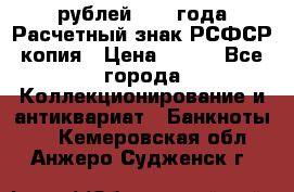 60 рублей 1919 года Расчетный знак РСФСР копия › Цена ­ 100 - Все города Коллекционирование и антиквариат » Банкноты   . Кемеровская обл.,Анжеро-Судженск г.